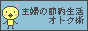 主婦の節約生活オトク術